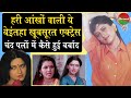 80&#39;s की सबसे खूबसूरत एक्ट्रेस Archana Joglekar आज किन हालातों में जिंदगी बसर कर रही हैं | film10ment