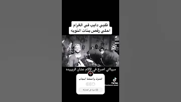 قلبي دايب في الغرام سهران الليل 