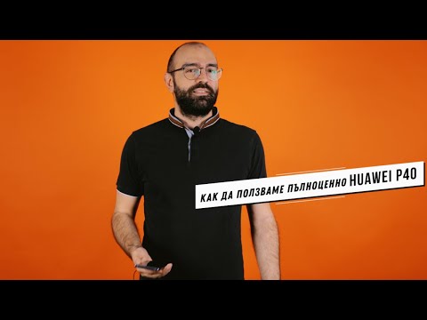 Как да ползваме пълноценно Huawei P40?