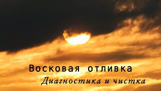 Восковые отливки: чистка и диагностика