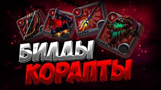 БИЛДЫ для КОРАПТОВ |  ПРОКЛЯТЫЕ ПОДЗЕМЕЛЬЯ | АЛЬБИОН ОНЛАЙН | ALBION ONLINE | CORRUPTED DUNGEONS