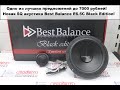 Одно из лучших предложений до 7000 рублей! Новая SQ акустика Best Balance E6.5C Black Edition!