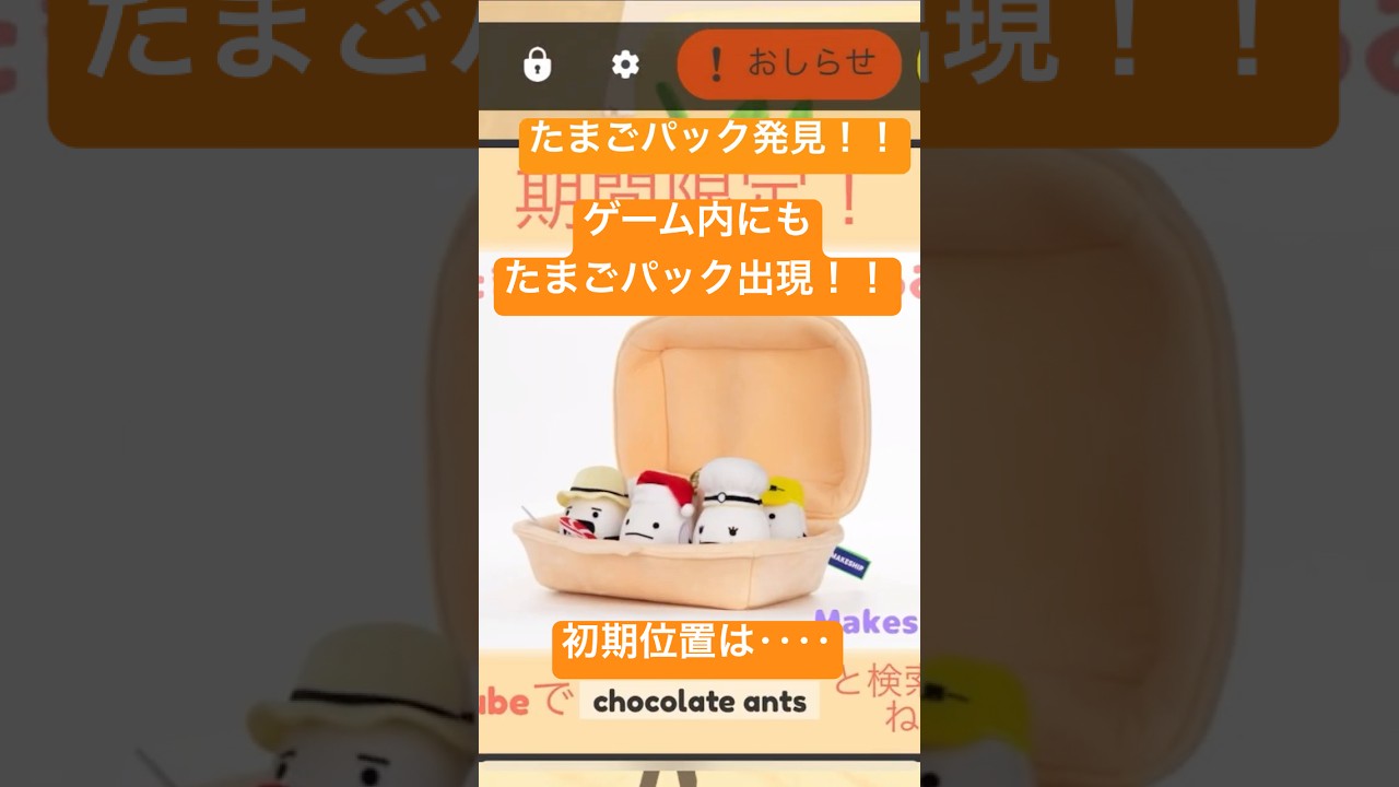 ひみつのおるすばん#たまごパック#アプデ#新公式グッズ - YouTube