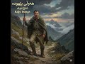 هەوڵی بەهودە   