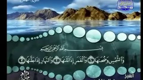 91 - سورة الشمس - محمد صديق المنشاوي - Al Shams - Elmenshawy