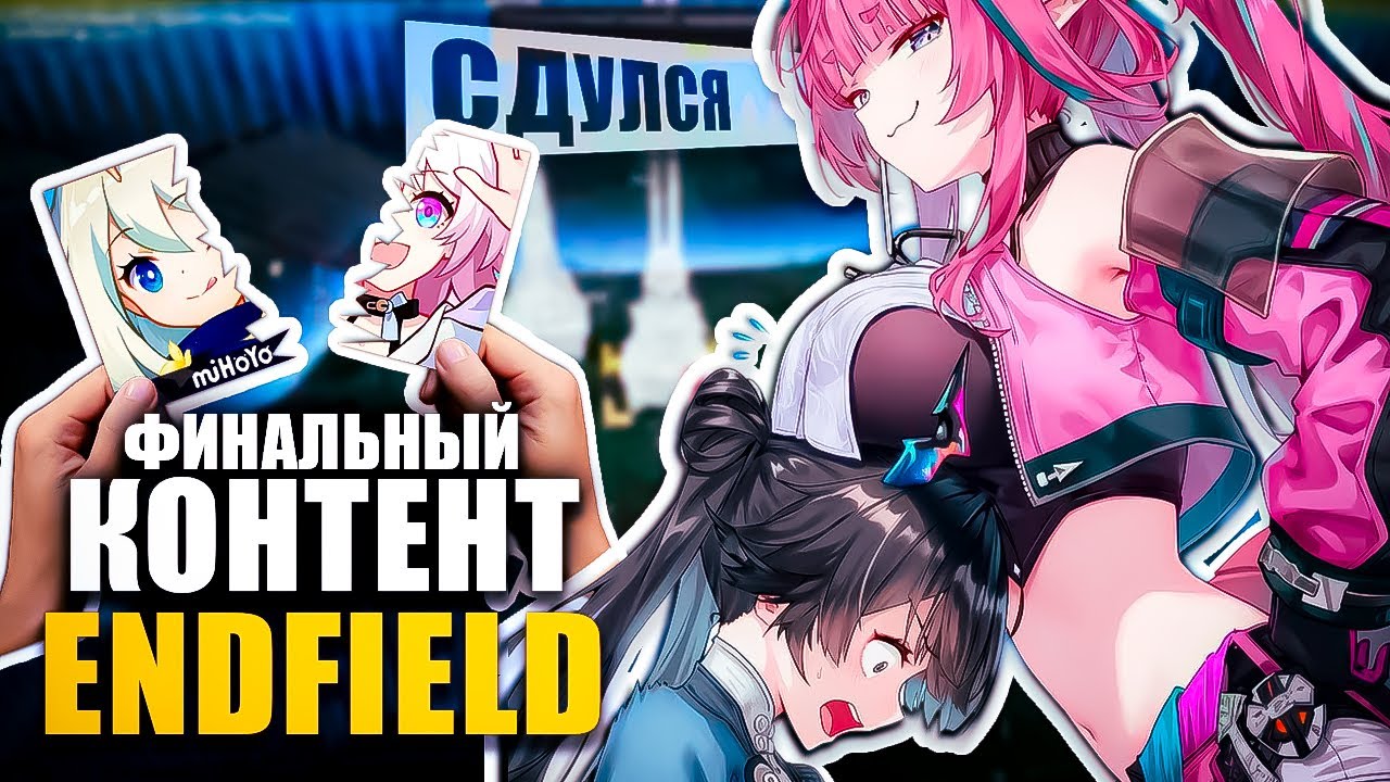 Финальный контент Endfield: К чему готовиться и что качать?