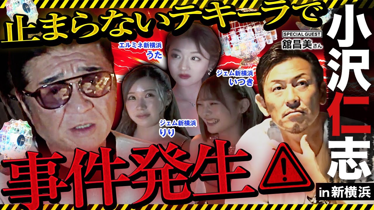 止まらないテキーラで事件発生?! 新横浜の新常識に小沢仁志と舘昌美が‥【特別企画】小沢仁志のキャバクラへ行く in 新横浜編ep3