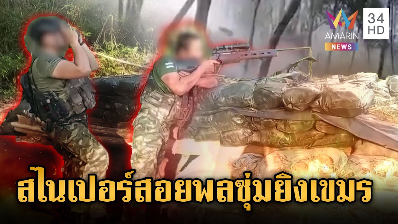 สไนเปอร์ไทยสุดแม่น โชว์สอยพลซุ่มยิงเขมรเข้าตามเป้า | ข่าวเย็นอมรินทร์ | 5 ม.ค. 69