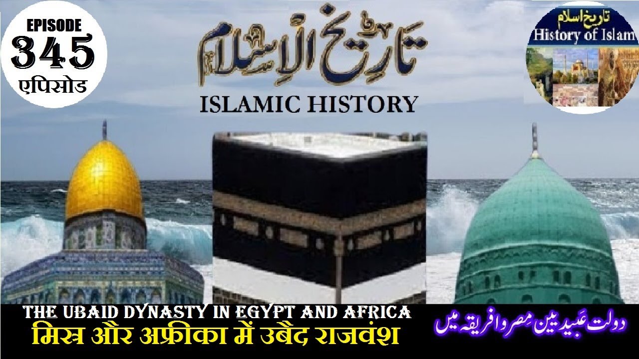 Islamic History Episode 345 The Ubaid dynasty in Egypt and Africa دولت عبیدین مصر و افریقہ میں