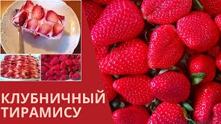 ПОТРЯСАЮЩЕ ВКУСНЫЙ КЛУБНИЧНЫЙ ТИРАМИСУ ОТ МАКСА