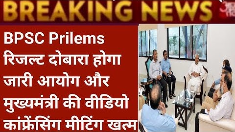 Bpsc 67th PT Result 2022  दोबारा होगा जारी | Bpsc 67th Prelims Result 2022 | Bpsc #Result