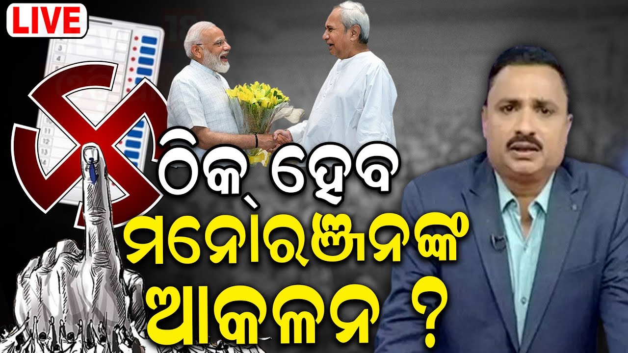 Manoranjan Mishra Live: ଖୋଲିଲା ମେଣ୍ଚ ଗୁମର BJD Meeting | Manoranjan Mishra| BJD-BJP Alliance| PM Modi