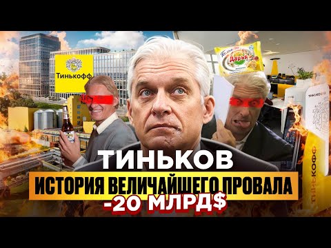 ТИНЬКОВ: КАК ПОСТРОИТЬ И ПОТЕРЯТЬ ИМПЕРИЮ ЗА МЛРД?