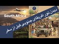 تور آفریقای جنوبی ویژه نوروز 1405 