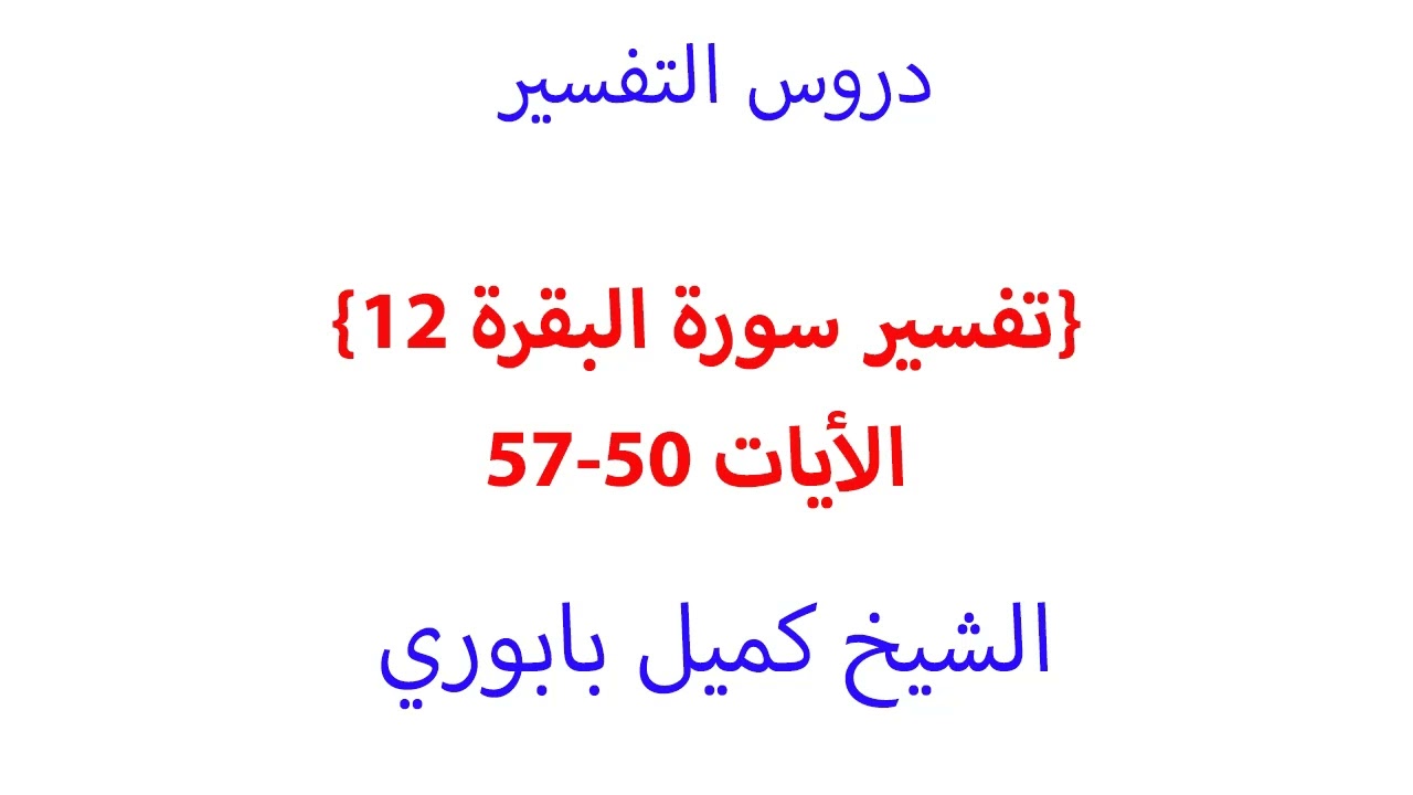 تفسير سورة البقرة 12 الأيات 50-57