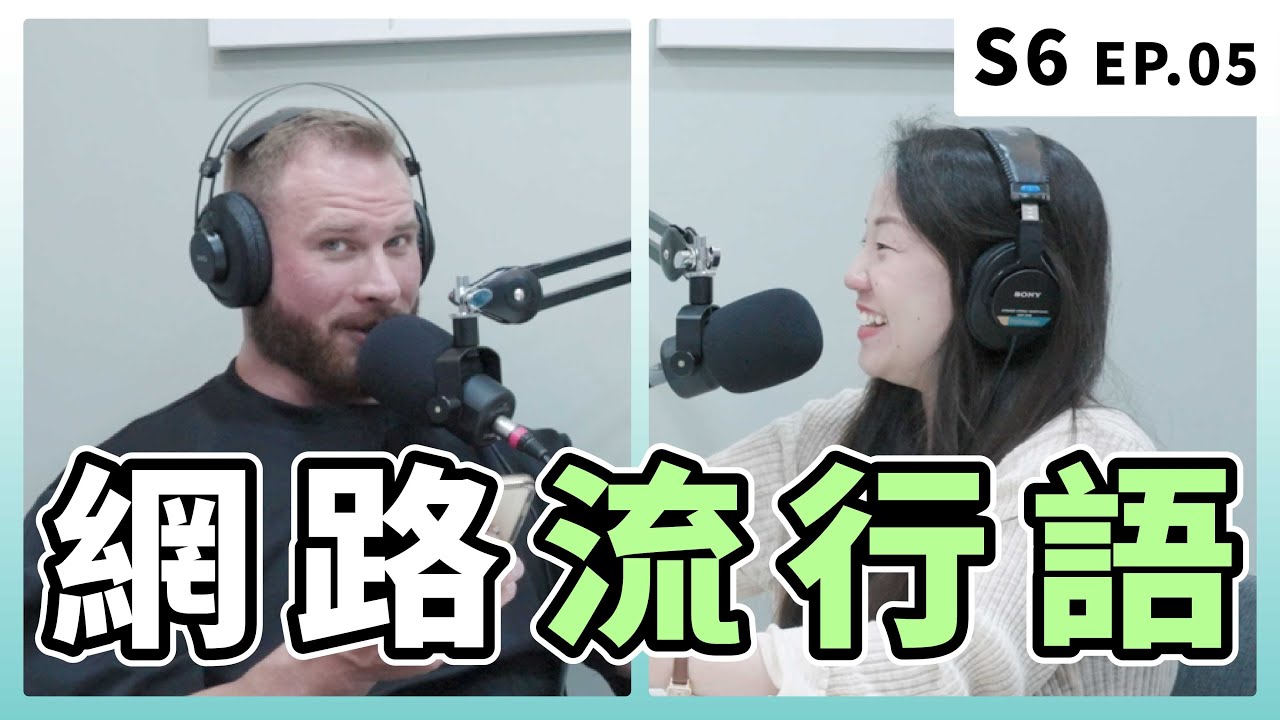 柯龍整個沒了，中文流行用語要確喔！｜S6 EP.5 網路流行語