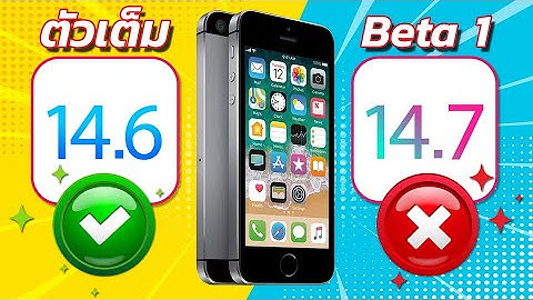iOS 14.7 ทดสอบความเร็วและแบตเตอรี่ 🔋 iOS 14.6 ตัวเต็ม VS iOS 14.7 Beta 1 บน iPhone SE EP.502