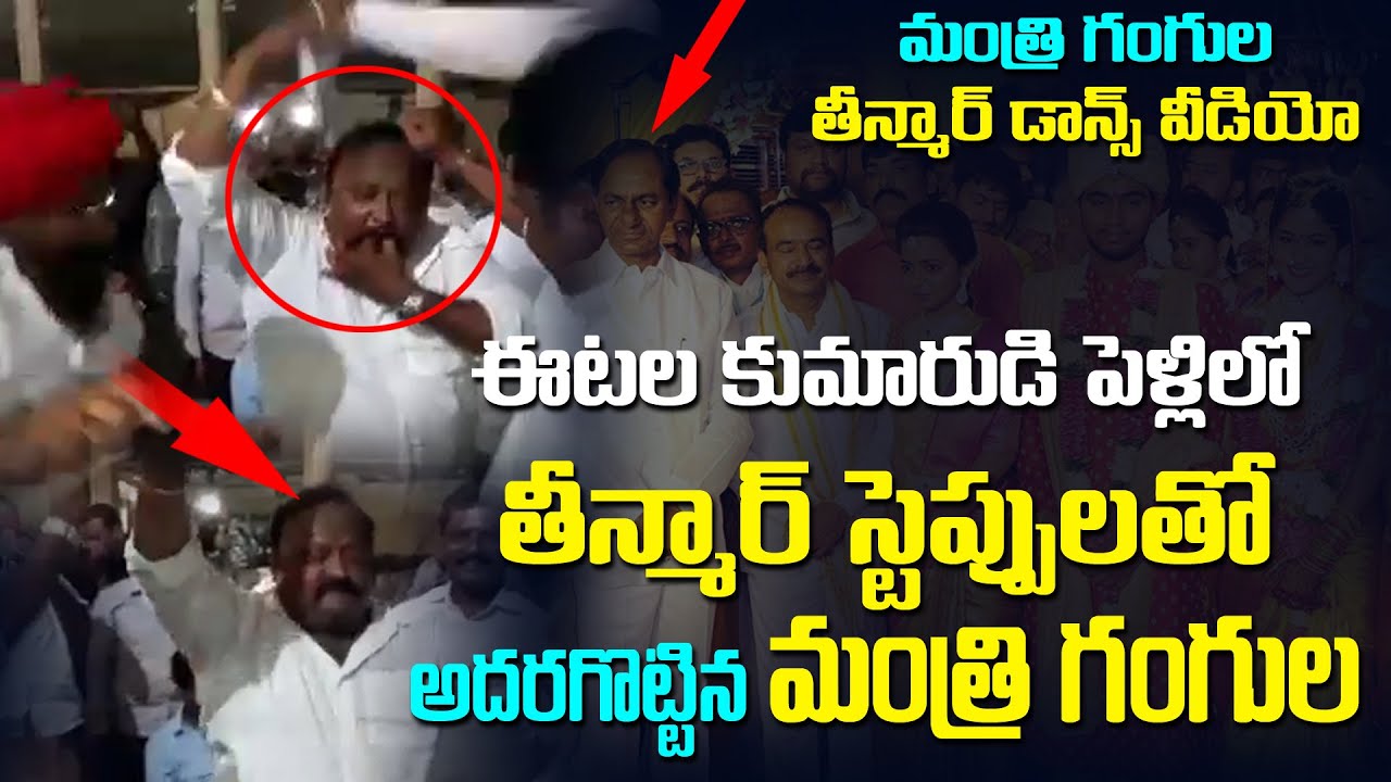 మంత్రి గంగుల తీన్మార్ డాన్స్ వీడియో  I Gangula Kamalakar dance in etela rajender son marriage