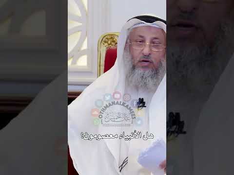 فيديو: من هو الشخص المعصوم؟