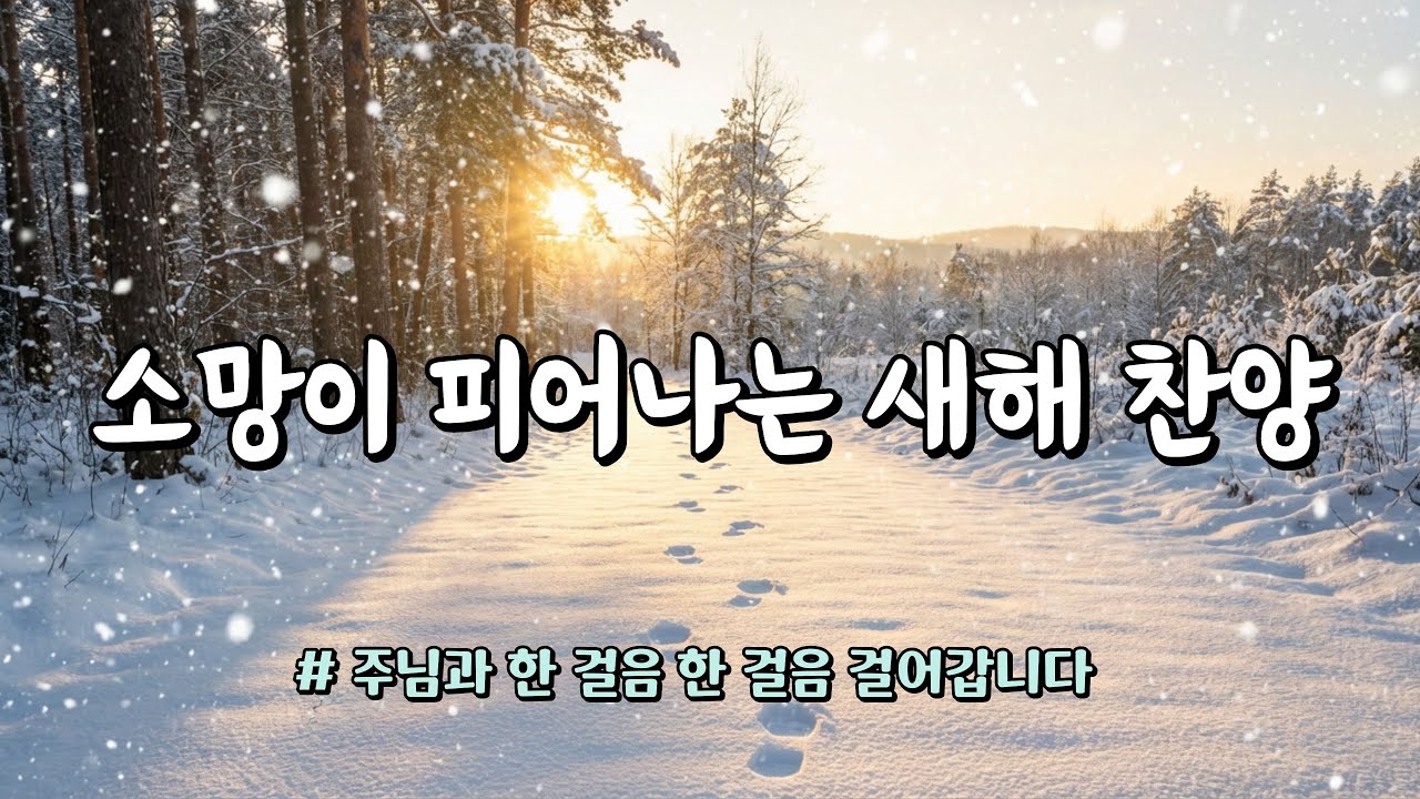 지친 마음에 소망이 피어나는 새해 찬양 10곡 