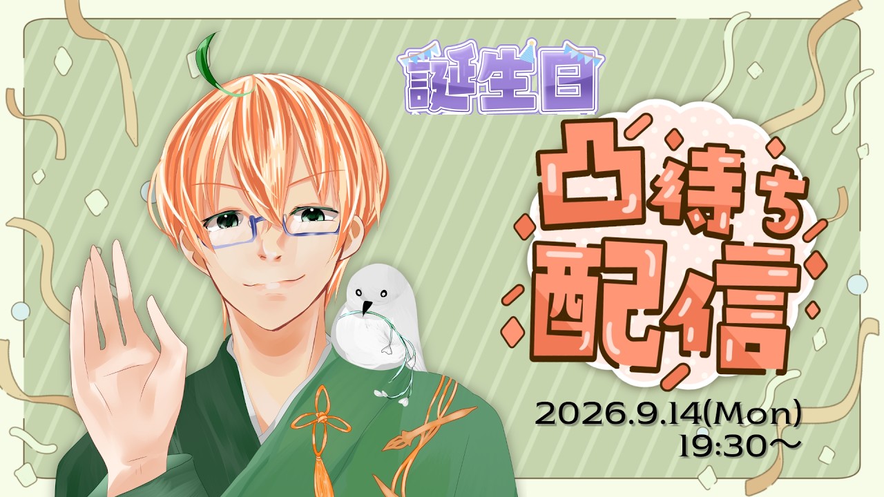 【凸待ち】【飛び入りOK】誕生日配信!! #個人Vtuber