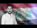 ايدي بايدك ياعراقي قوم خل نبني العراق علي الجناحي 2020 اغلى وطن ايدي بايدك ياعراقي قوم خل نبني العراق علي الجناحي 2020 اغلى وطن