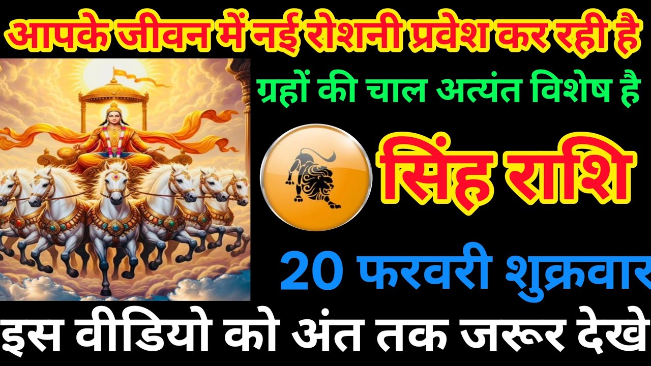 सिंह राशि 20 फरवरी शुक्रवार | जीवन में नई रोशनी का प्रवेश 🌟 | ग्रहों की विशेष चाल का बड़ा असर!