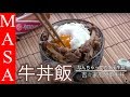 簡單吉☆家風牛丼/ gyu don《MASAの料理ABC》 の動画、YouTube動画。