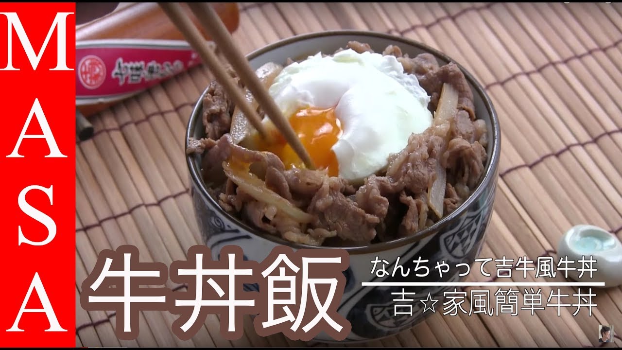 簡單吉 家風牛丼 Gyu Don Masaの料理abc Youtube