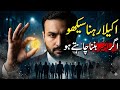 اکیلا رہنا سیکھو اگر امیر بننا چاہتے ہو | Psychology of Solitude for Success