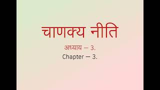 Chanakya Niti Chapter   3