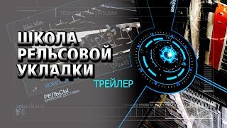 ШКОЛА РЕЛЬСОВОЙ УКЛАДКИ. ТРЕЙЛЕР ШКОЛА РЕЛЬСОВОЙ УКЛАДКИ. ТРЕЙЛЕР