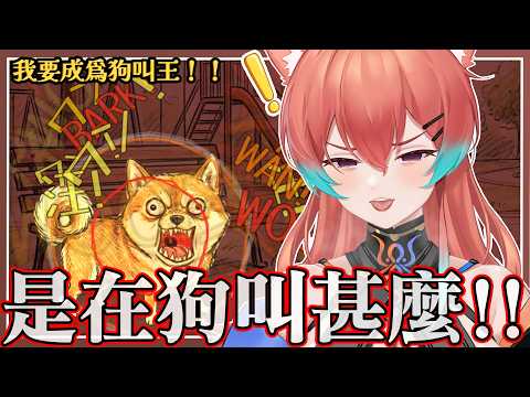 (狗叫完了只好換遊戲)到底是在狗叫甚麼啦🐶只會狗叫顯得自己很厲害嗎🐾【MiroLive/塔芭絲可】 video thumb