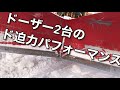 【除排雪2021】ドーザー2台でド迫力パフォーマンス