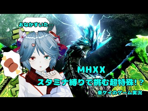 【東ケイのゲーム実況】MHXX青電主超特殊 ブシドー操虫棍
