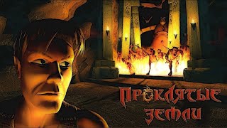 Игры Древних - Проклятые Земли [СТРИМ 7] Великая Игра