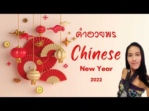 คำอวยพรวันตรุษจีน​ 2565 I CNY 2022 12 คำอวยพร ยอดฮิต 春节祝福语 🈯💕EP.99