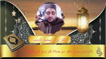 تلاوة من سورة غافر بصوت القارئ محمد الديب لندن ١٤٤٥