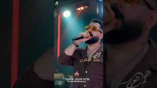 شكد روحي نحملت وانت ماتدري - محمود الشاعري لايف 2023