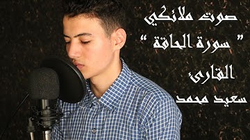 القارئ سعيد محمد في تلاوة خاشعة لسورة الحاقة صوت عزب 🌿💙
