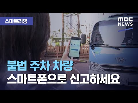 스마트 리빙 불법 주차 차량 스마트폰으로 신고하세요 2020 12 02 뉴스투데이 MBC 