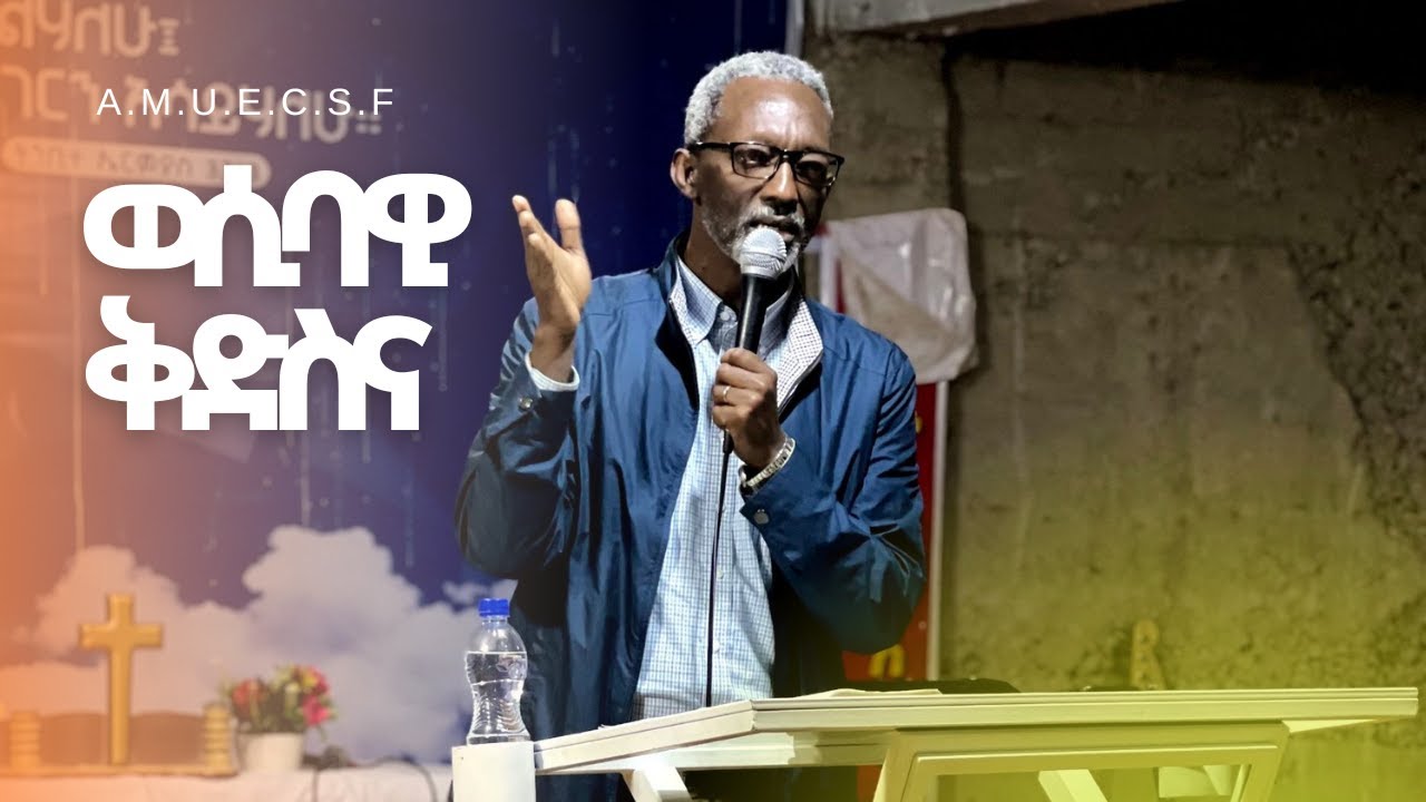 Sexual Purity |ወሲባዊ ቅድስና |preaching time with Mesfin| የቃል ጊዘ ከአገልጋይ መስፍን ጋር #ክፍል 1 #sexualpurity