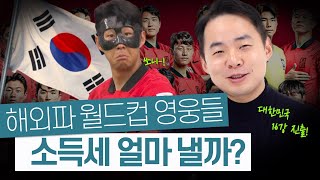 주급 3억! 연봉 160억!! 손흥민이 내는 세금은 얼마? - 운동선수들의 소득세 책정과 납세 방법