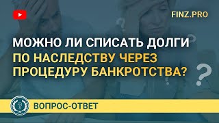 Можно ли списать долги по наследству через банкротство?