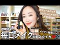 神崎恵の毎日メイク💄ボリュームニットに甘辛MIXメイクな日🧶【服装・髪型・メイクの組み立て方】