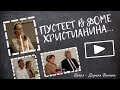 Пустеет в доме христианина...// Вокал - Дарина Фомина