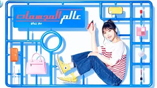 عالم المجسمات مع ريكو | Ryuko The Model Girl