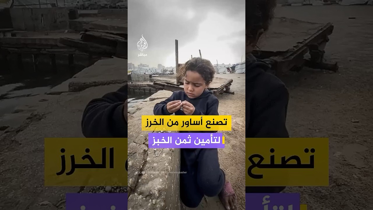 طفلة فلسطينية تصنع أسوارة من الخرز تأمل بيعها لتأمين ثمن الخبز لعائلتها