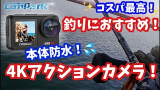 コスパ最高！Camparkの4Kアクションカメラ買ったので近所の漁港に行ってきたよ♫【Campark  V40 Action  Camera】