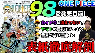 ワンピース 98巻表紙に仕込まれた数々の激アツポイント え カイドウがいる Youtube